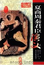 夏商周秦君臣演义  上   1999  PDF电子版封面  7530001949  冯梦龙，钟惺著 