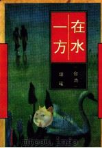在水一方（1993 PDF版）