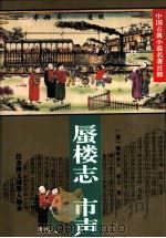 蜃楼志 1995 PDF电子版封面 7508006887 (清)瘐岭劳人著;(清)姬文著