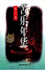 苦乐年华（1997 PDF版）