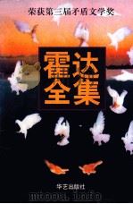 霍达全集   1998  PDF电子版封面  7530203916  霍达著 