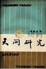 天问研究 1993 PDF电子版封面 730502192X 翟振业编著