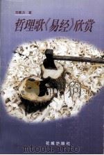 哲理歌《易经》欣赏 1998 PDF电子版封面 7536028938 刘唯力著