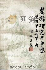 楚辞研究与争鸣  楚辞学集刊  第1辑（1989 PDF版）