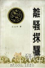 离骚探骊（1993 PDF版）