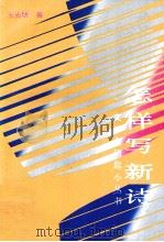 怎样写新诗（1992 PDF版）