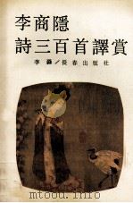 李商隐诗三百首译赏 1990 PDF电子版封面 7805732698 李淼著