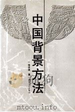 中国背景方法（1999 PDF版）