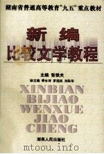 新编比较文学教程（1997 PDF版）