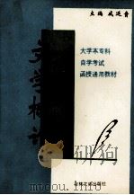 文学概论 1993 PDF电子版封面 7805286841 戚廷贵主编