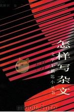 怎样写杂文（1992 PDF版）