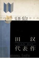 田汉代表作（1986 PDF版）