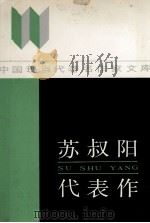 苏叔阳代表作（1989 PDF版）