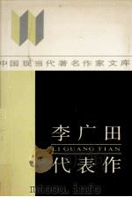 李广田代表作 1987 PDF电子版封面 7215014525 云无心著