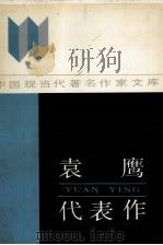 袁鹰代表作 1987 PDF电子版封面 7215015408 蒋元明编