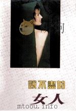 说不尽的女人，外国篇（1994 PDF版）