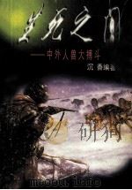 生死之间  中外人兽大搏斗纪实（1997 PDF版）