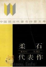 柔石代表作（1989.05 PDF版）
