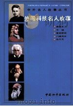 外国科技名人故事（1991 PDF版）