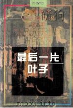 外国著名中短篇小说经典 抒情卷 最后一片叶子 1995 PDF电子版封面 7541811785 贾三强,伍仁著