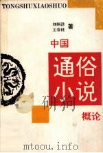 中国通俗小说概论 1993 PDF电子版封面 7537808376 王春桂,刘炳泽著