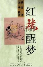 红楼醒梦（1999 PDF版）