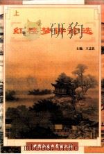 红楼梦评论选  上（1998 PDF版）