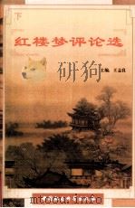 红楼梦评论选 下 1998 PDF电子版封面 7500422903 王志良著