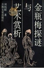 金瓶梅探谜与艺术赏析（1990 PDF版）