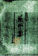 苑外集（1988 PDF版）