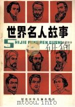 世界名人故事  近代部分  下（1988 PDF版）