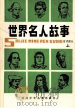 世界名人故事  近代部分  上（1988 PDF版）