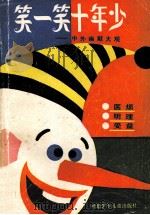 笑一笑十年少 中外幽默大观 1988 PDF电子版封面 7537600759 镇山等编