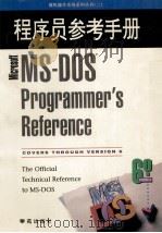 MS-DOS 6.0程序员参考手册 1994 PDF电子版封面 7507708853 美国Microsoft著;晏海华等译
