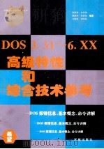 DOS 3.1-6.xx高级特性和综合技术参考 DOS报错信息、基本概念、命令详解 1994 PDF电子版封面 7507708217 战晓雷,张乐新,潘秦刚等编著