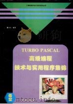 TURBO PASCAL高级编程技术与实用程序集锦 1994 PDF电子版封面 7507708071 董占山编著