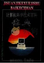 计算机科学技术百科辞典 分类·汉英·英汉 1993 PDF电子版封面 7532814904 王攻本主编