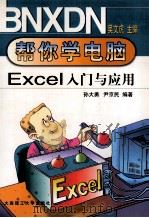Excel97入门与应用 1999 PDF电子版封面 756111561X 孙大勇,尹京民编著