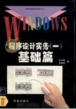 Windows程序设计实务 1 基础篇 1994 PDF电子版封面 7507709051 李元泰,施威铭著;万博改编