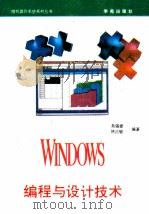 Windows编程与设计技术 1993 PDF电子版封面 7507708047 吴锡修,林正敏编著;天奥改编