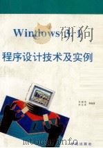 Windows3.1程序设计技术及实例 1993 PDF电子版封面 7507708047 谷晓华,何志泉,洪锦陶等编著