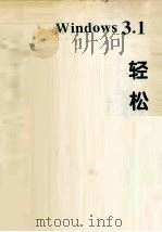 中文Windows 3.1轻松自学（1995 PDF版）