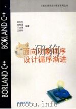 BORLAND C++面向对象程序设计循序渐进   1994  PDF电子版封面  7507708071  田志良等编著 