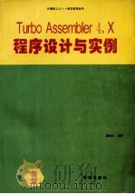 Turbo Assembler 4.X程序设计与实例 1994 PDF电子版封面 7507708756 陈忠仁编著
