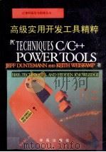 PC技术C/C++高级实用开发工具精粹 1994 PDF电子版封面 7507708845 JeffDuntemannKeithWeiskamp著;张维