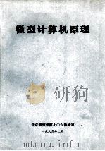 微型计算机原理（1983 PDF版）