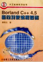 Borland C++ 4.5面向对象编程基础 1997 PDF电子版封面 7561111622 蔡明志著