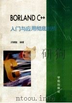 Borland C++入门与应用彻底剖析 1993 PDF电子版封面 7507708071 洪锦魁著;谢工,王娅潜改编