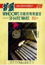 扩展Windows功能的有效途径 SHAREWARE 1994 PDF电子版封面 7507708764 曹邦伟,高传善编写