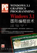 WINDOWS 3.1图形编程技术 1995 PDF电子版封面 7505328182 丁嘉种等译